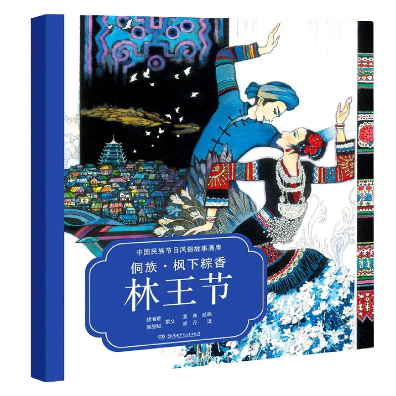 侗族枫下粽香林王节（汉英对照）/中国民族节日风俗故事画库