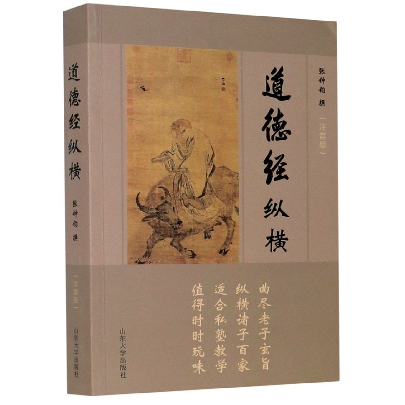 道德经纵横（注音版）