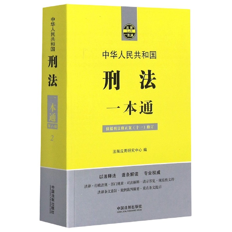 中华人民共和国刑法一本通（依据刑法修正案11修订）/法律一本通