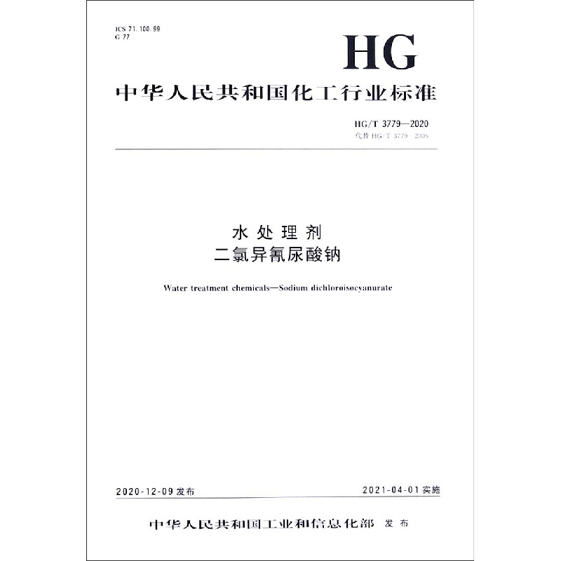 水处理剂二氯异氰尿酸钠（HGT3779-2020代替HGT3779-2005）/中华人民共和国化工行业标 