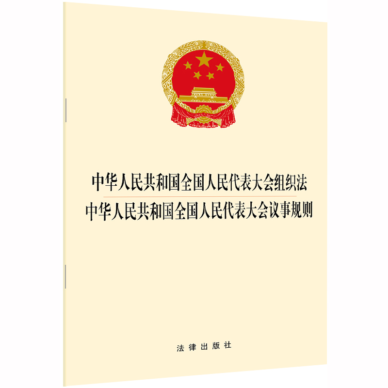 中华人民共和国全国人民代表大会组织法中华人民共和国全国人民代表大会议事规则