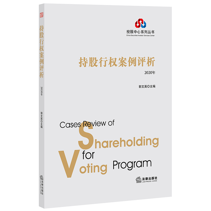持股行权案例评析（2020年）/投服中心系列丛书