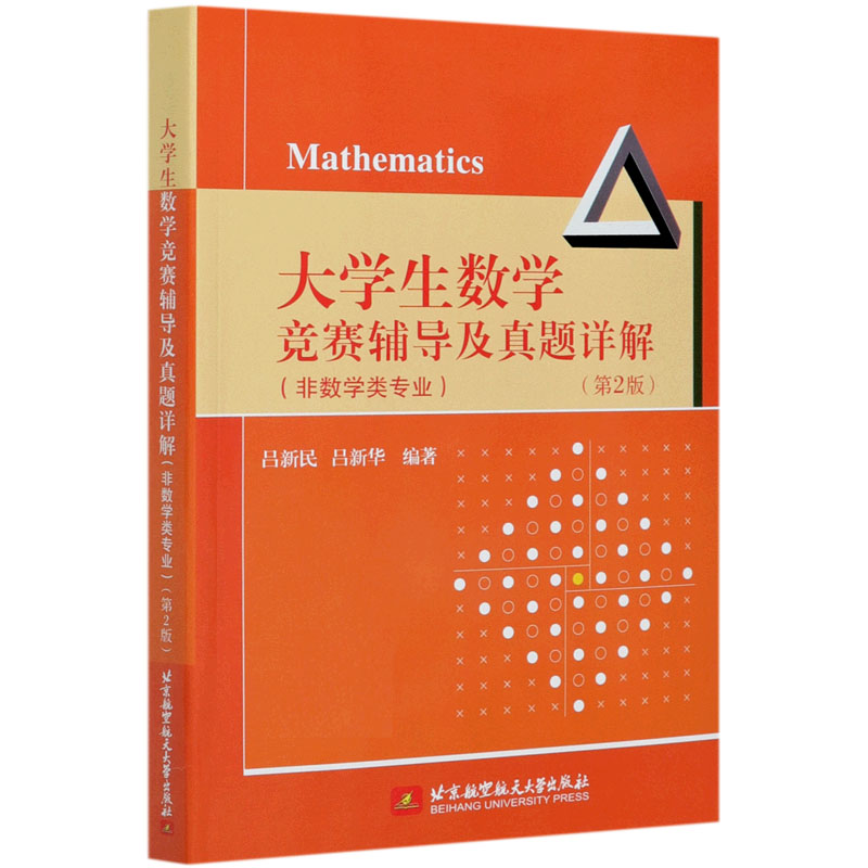 大学生数学竞赛辅导及真题详解（非数学类专业第2版）