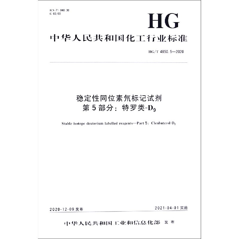 稳定性同位素氘标记试剂第5部分特罗类-D9（HGT4850.5-2020）/中华人民共和国化工行业标