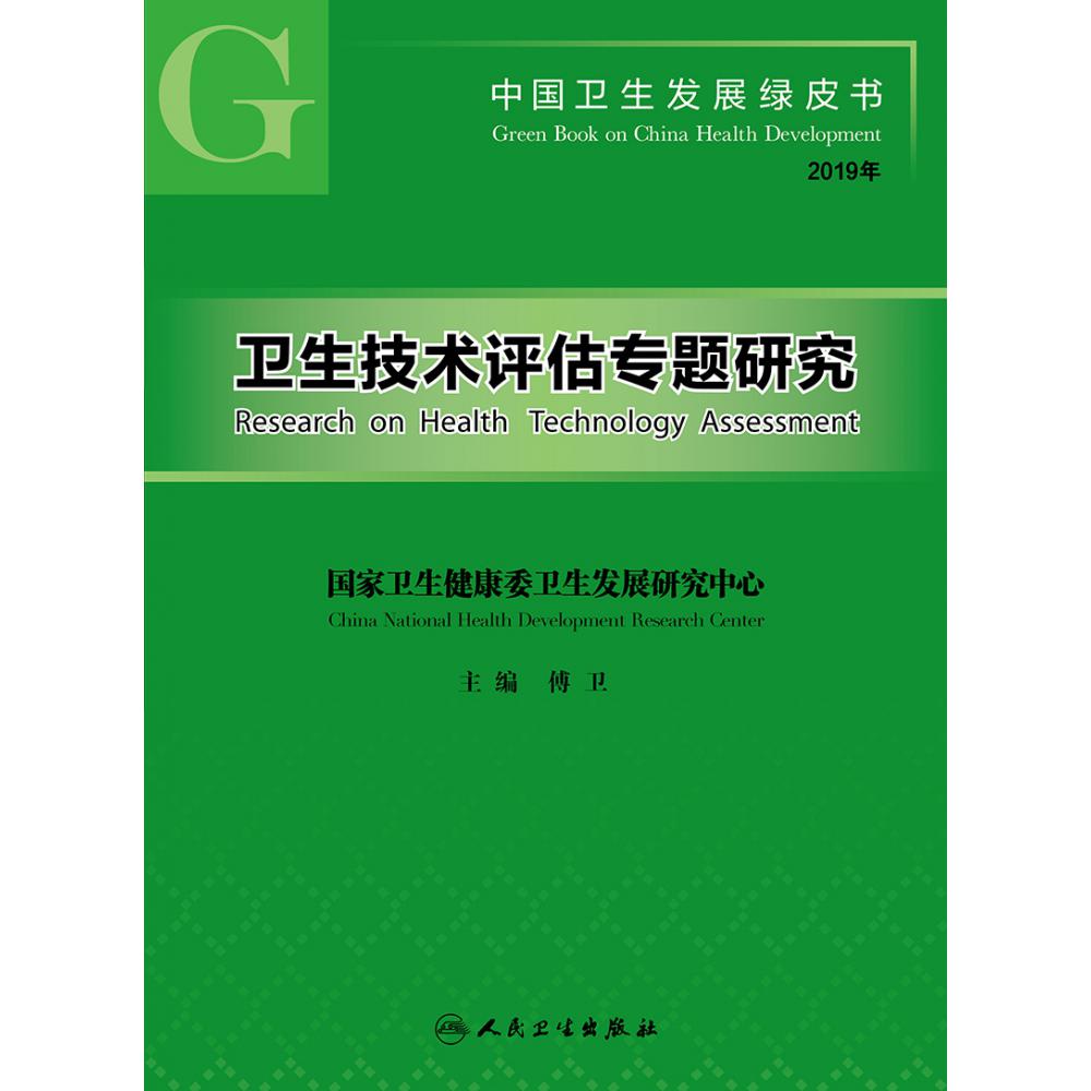 中国卫生发展绿皮书——卫生技术评估专题研究