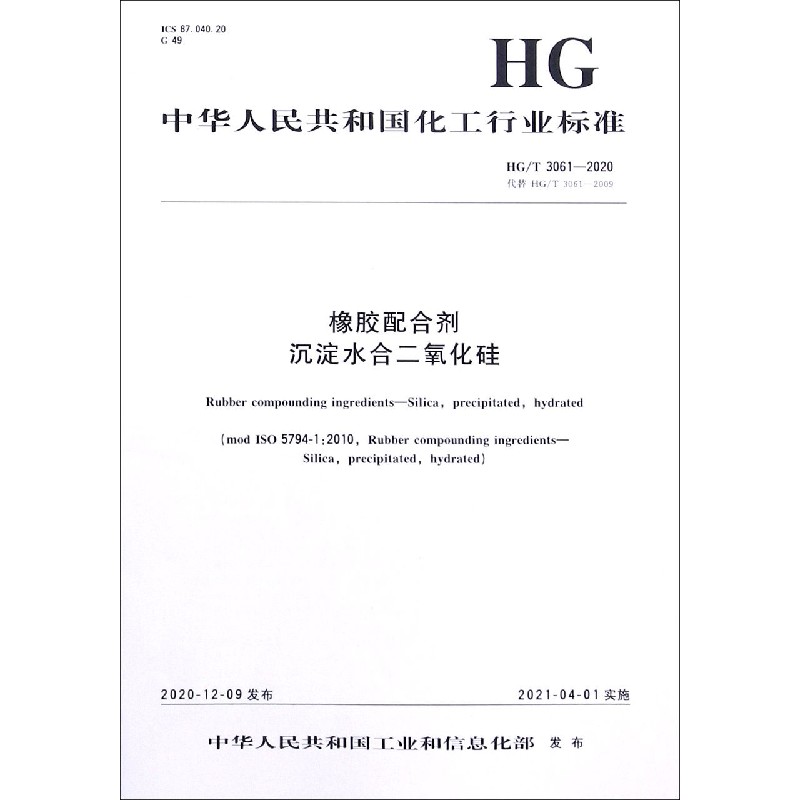 橡胶配合剂沉淀水合二氧化硅（HGT3061-2020代替HGT3061-2009）/中华人民共和国化工行 