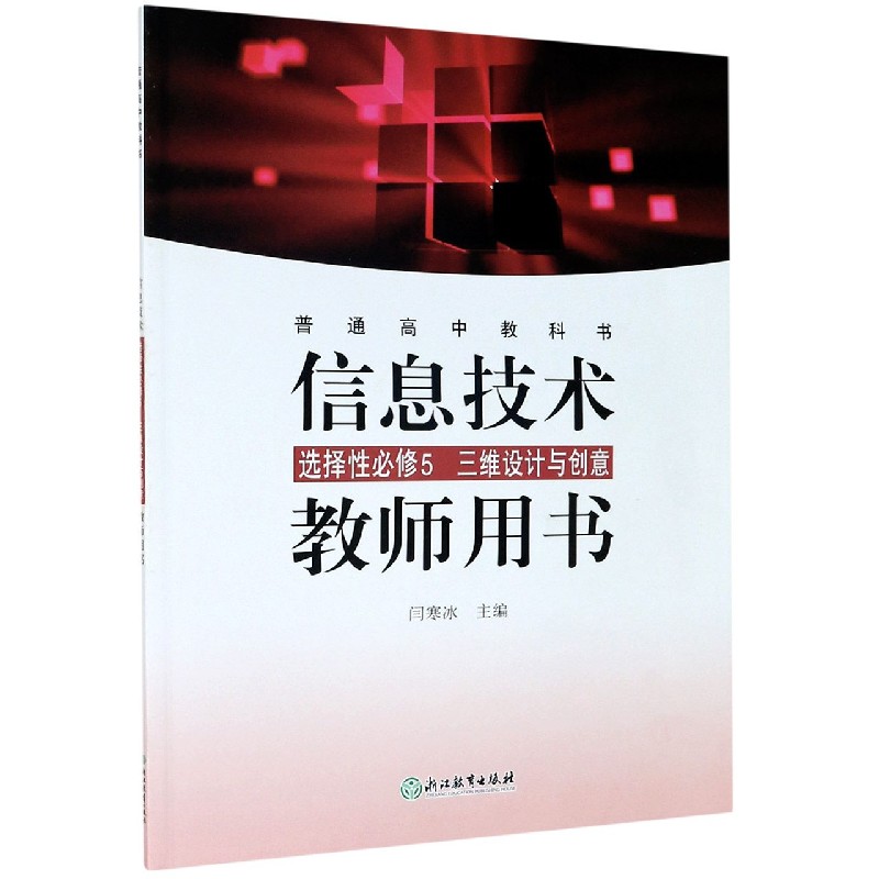 信息技术教师用书（附光盘选择性必修5三维设计与创意）/普通高中教科书