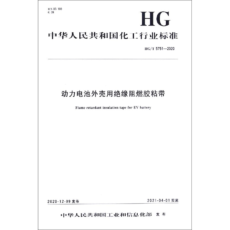 动力电池外壳用绝缘阻燃胶粘带（HGT5751-2020）/中华人民共和国化工行业标准