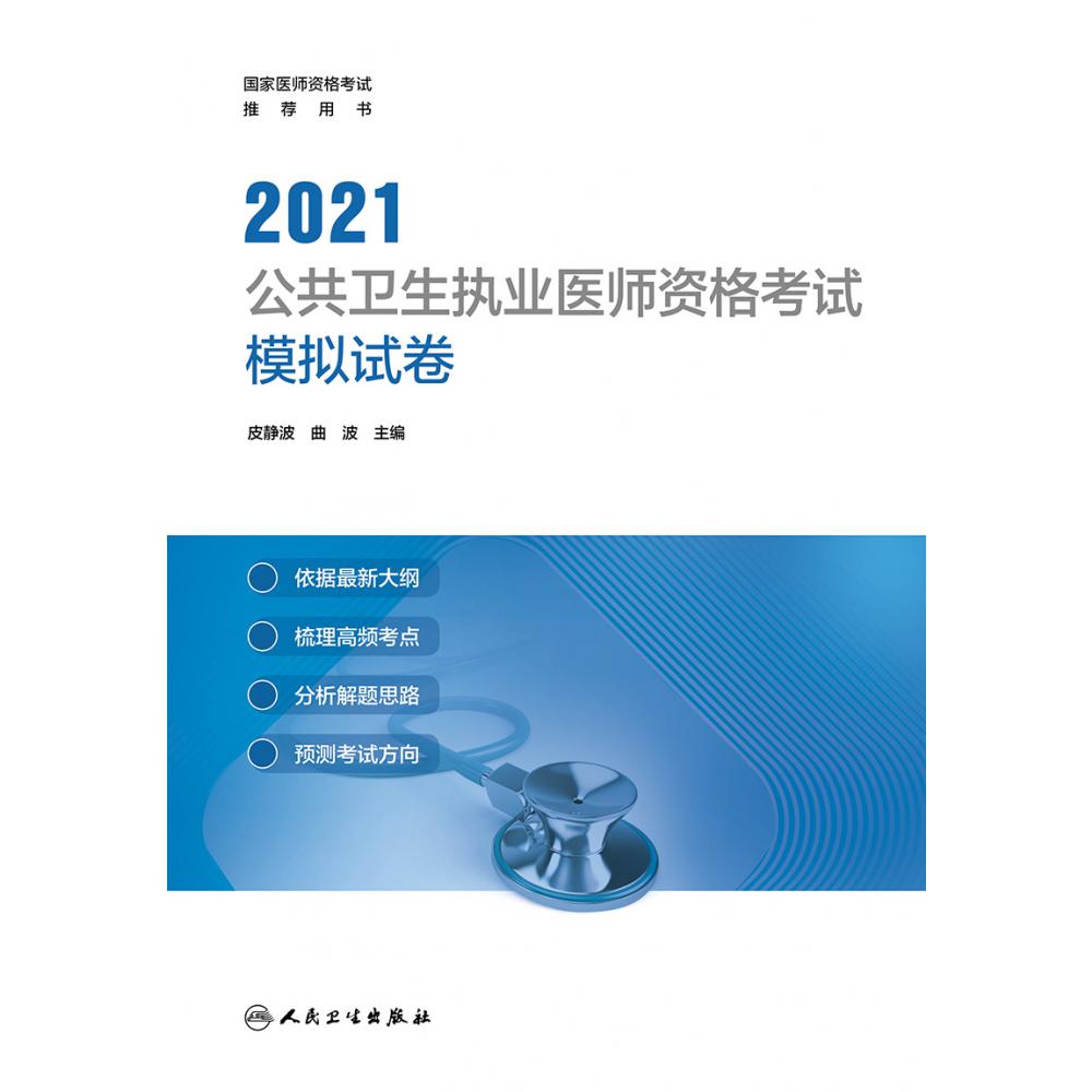 2021公共卫生执业医师资格考试模拟试卷