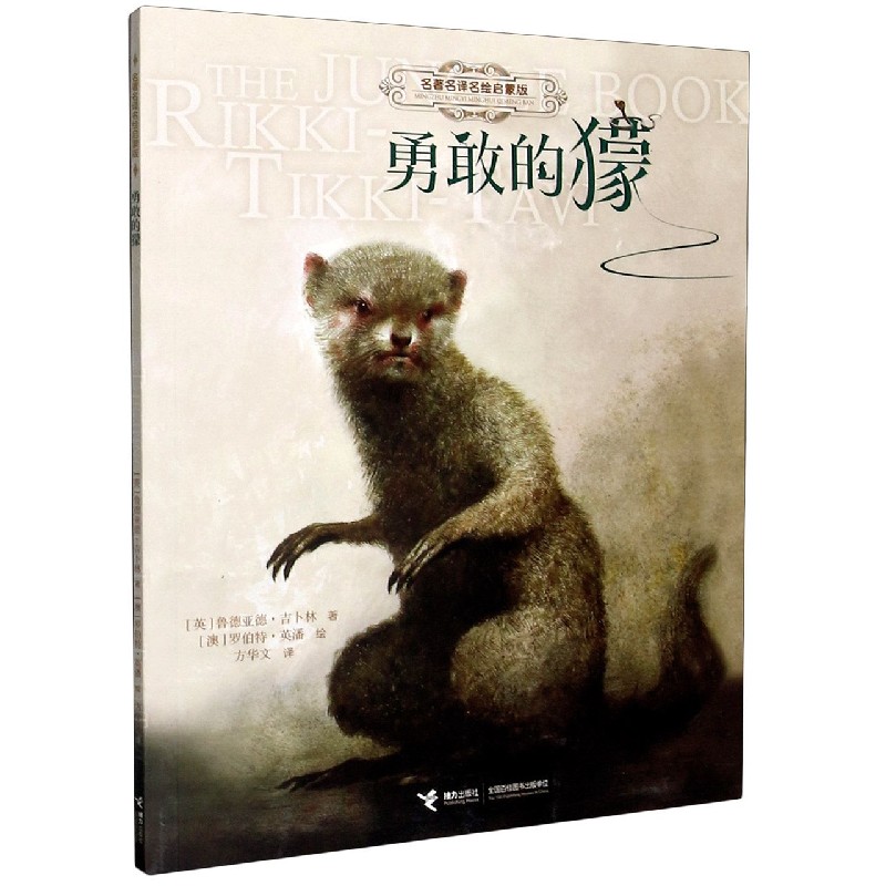 勇敢的獴（名著名译名绘启蒙版）
