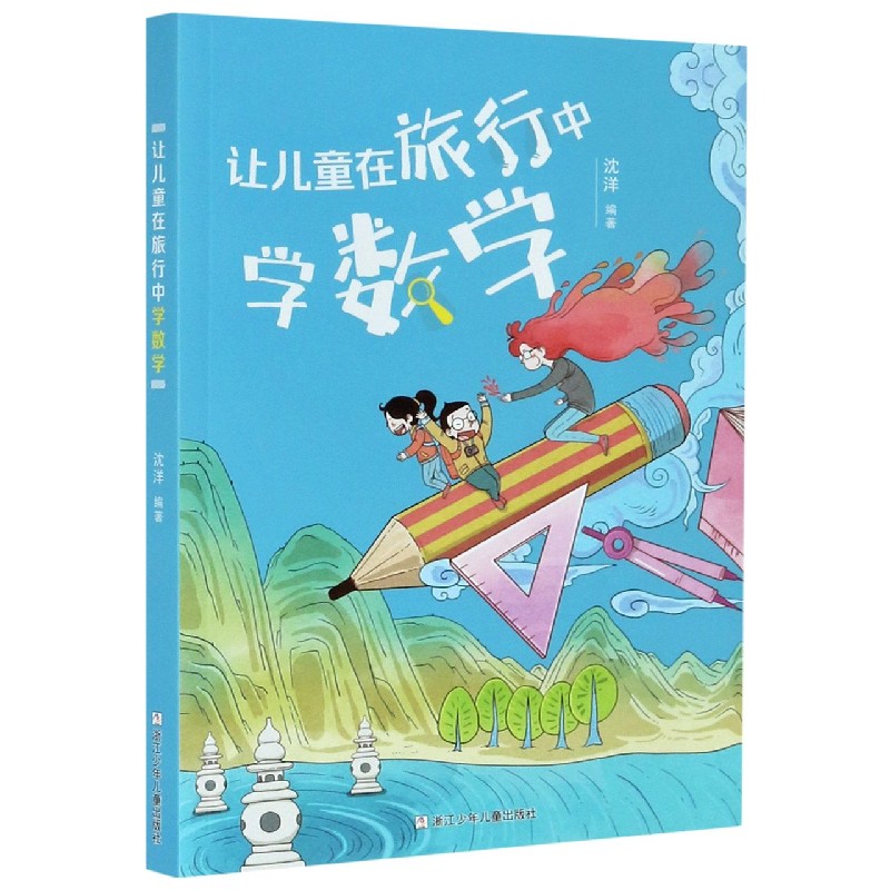 让儿童在旅行中学数学