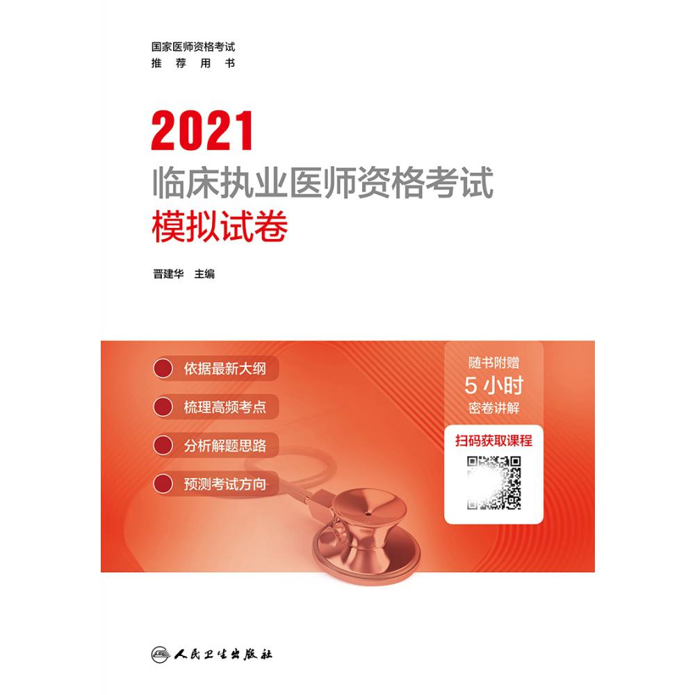 2021临床执业医师资格考试模拟试卷（配增值）