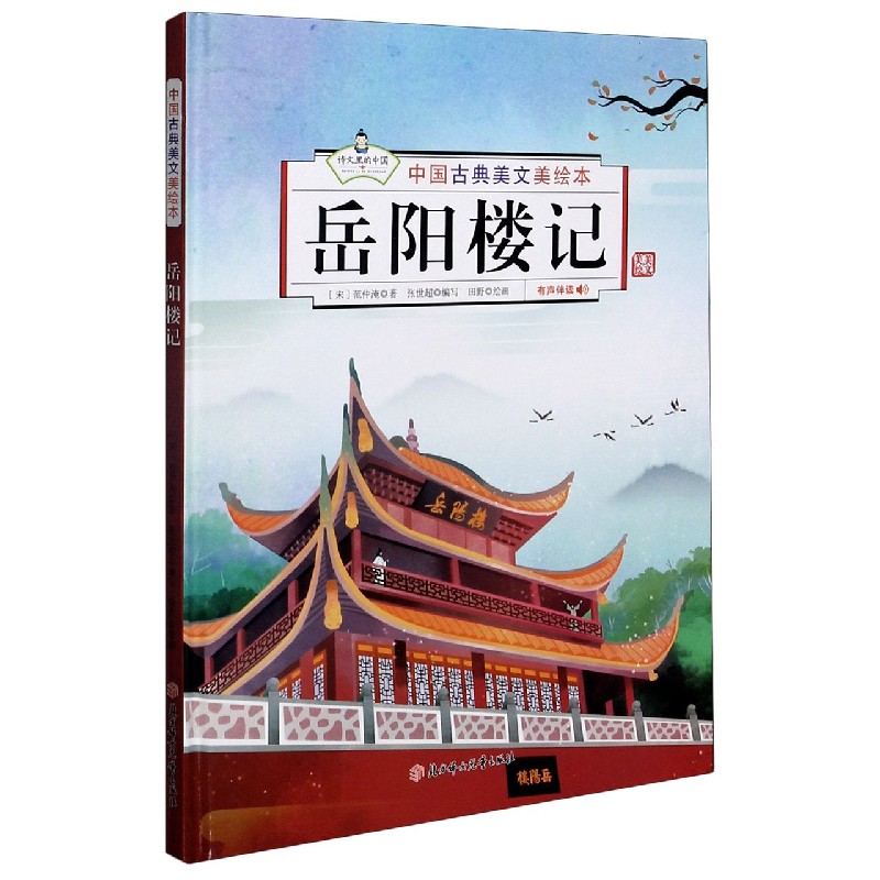 岳阳楼记（精）/中国古典美文美绘本