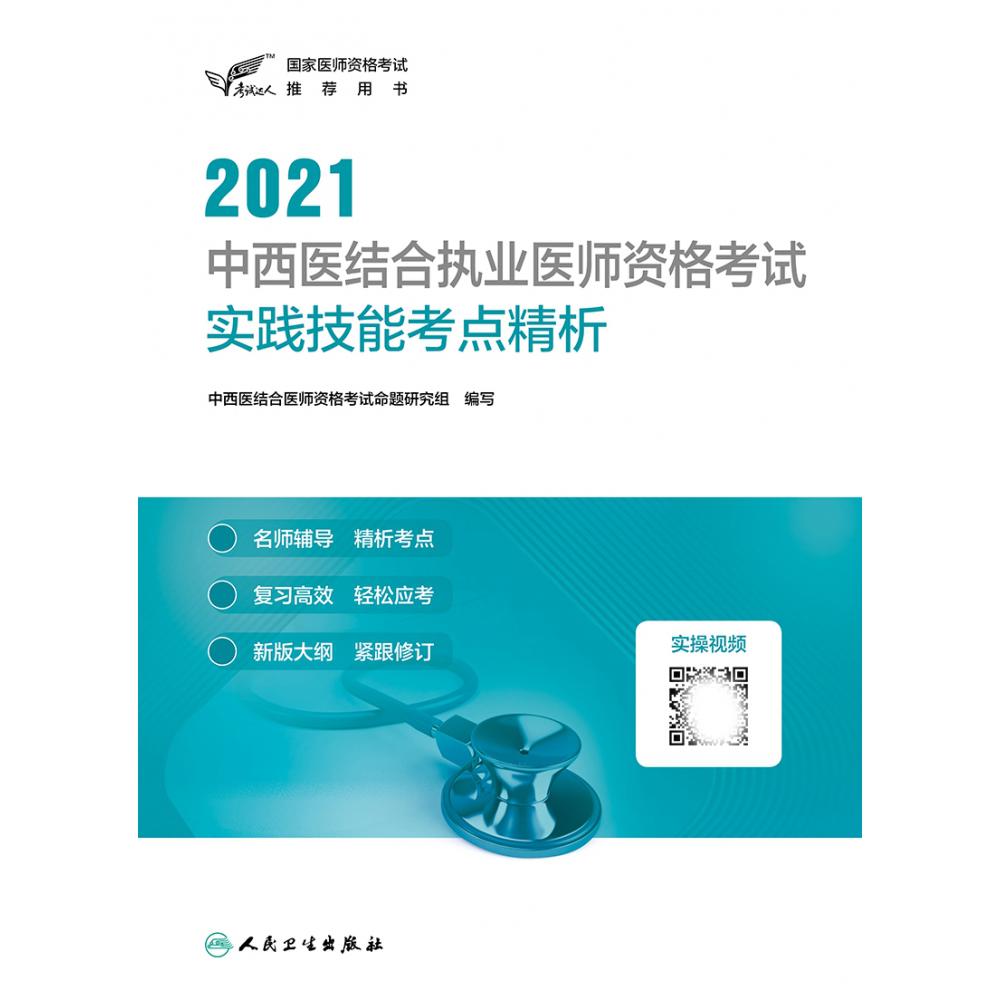 考试达人：2021中西医结合执业医师资格考试 实践技能考点精析（配增值）