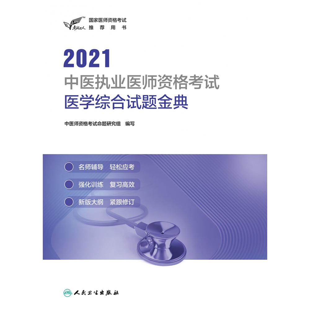 考试达人：2021中医执业医师资格考试 医学综合试题金典