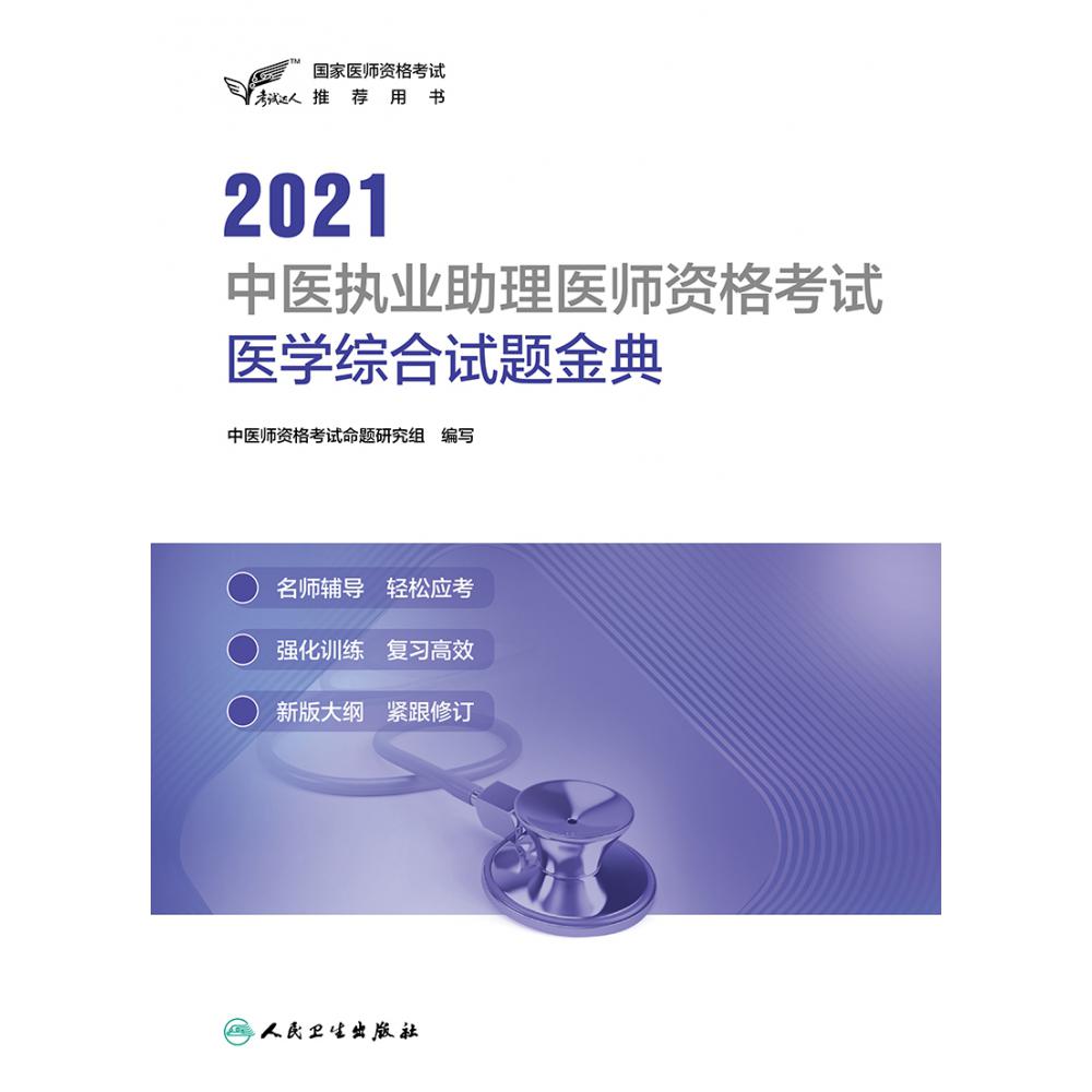 考试达人：2021中医执业助理医师资格考试 医学综合试题金典