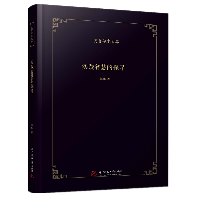 实践智慧的探寻(精)/爱智学术文库