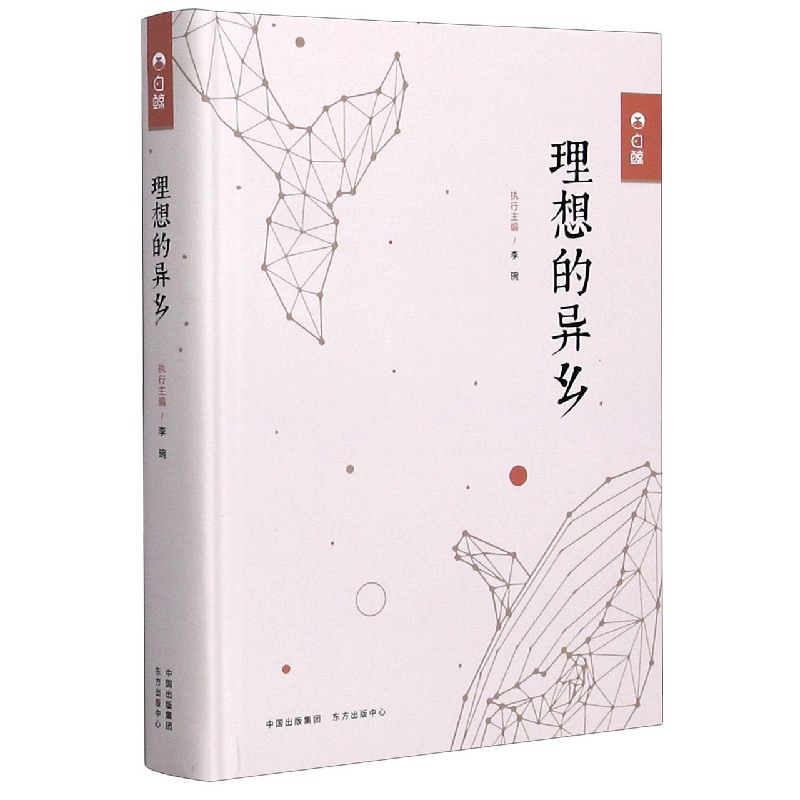 理想的异乡（精）
