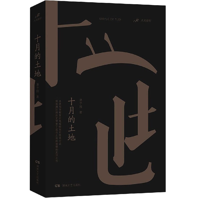 十月的土地