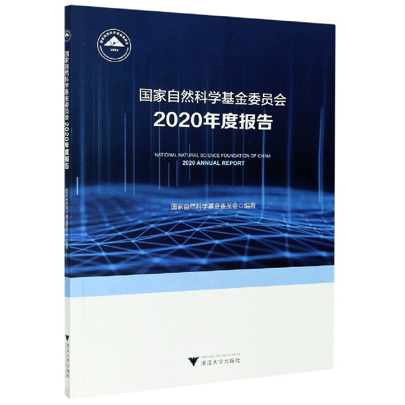 国家自然科学基金委员会2020年度报告