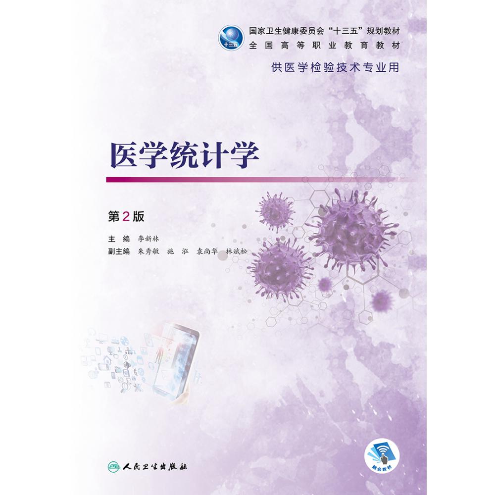 医学统计学（第2版/高职检验/配增值）