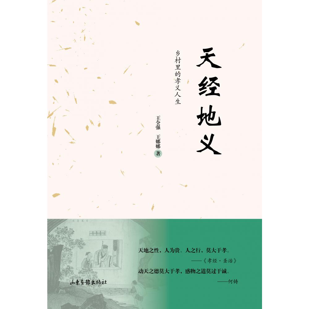 天经地义：乡村里的孝义人
