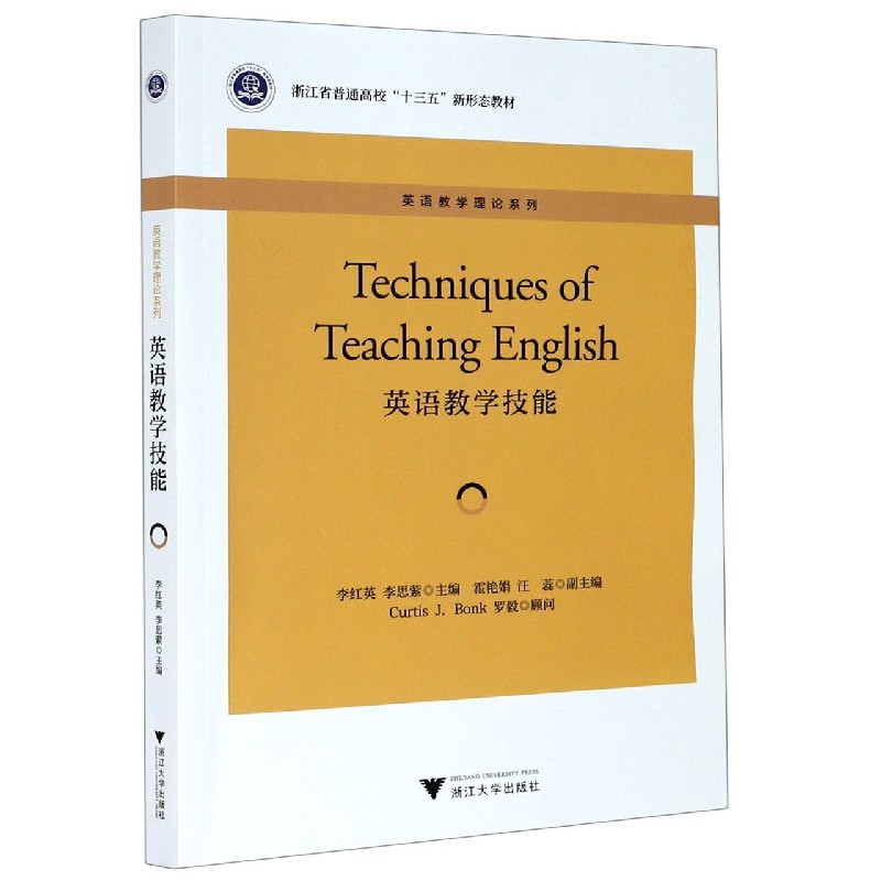 英语教学技能（浙江省普通高校十三五新形态教材）（英文版）/英语教学理论系列