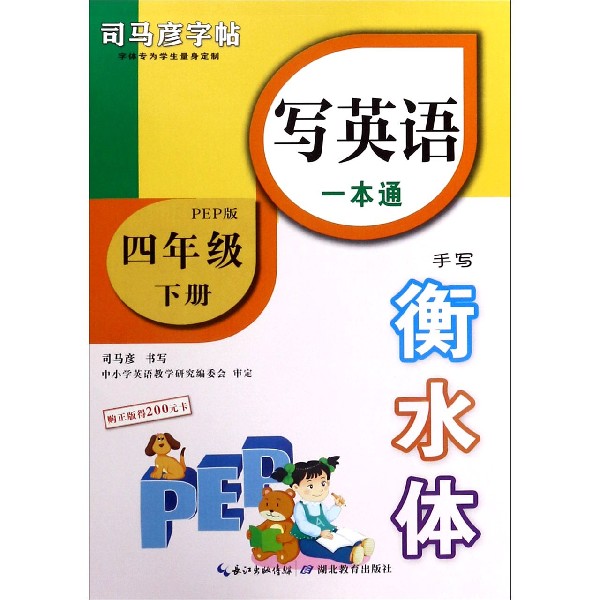 写英语一本通（4下PEP版手写衡水体）/司马彦字帖