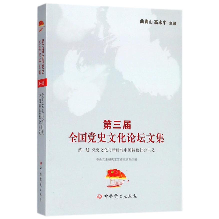 第三届全国党史文化论坛文集（第1册党史文化与新时代中国特色社会主义）