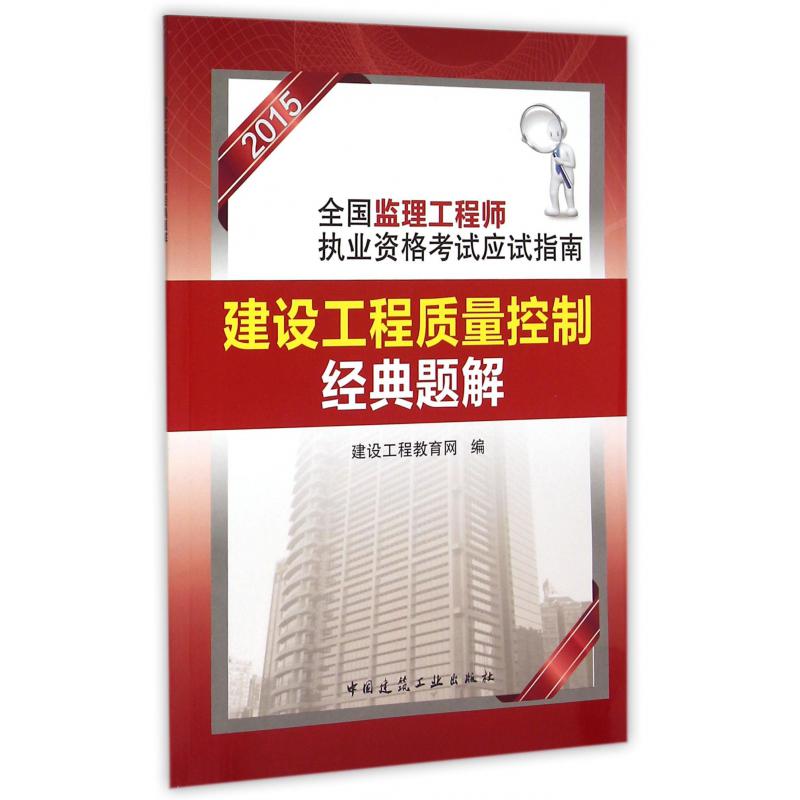 建设工程质量控制经典题解（2015全国监理工程师执业资格考试应试指南）