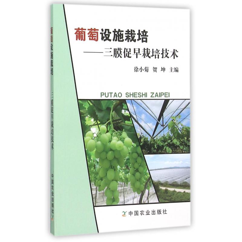 葡萄设施栽培--三膜促早栽培技术