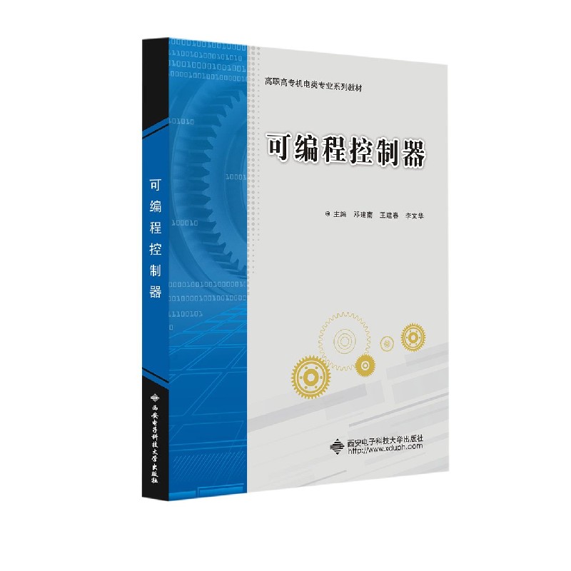 可编程控制器（高职高专机电类专业系列教材）