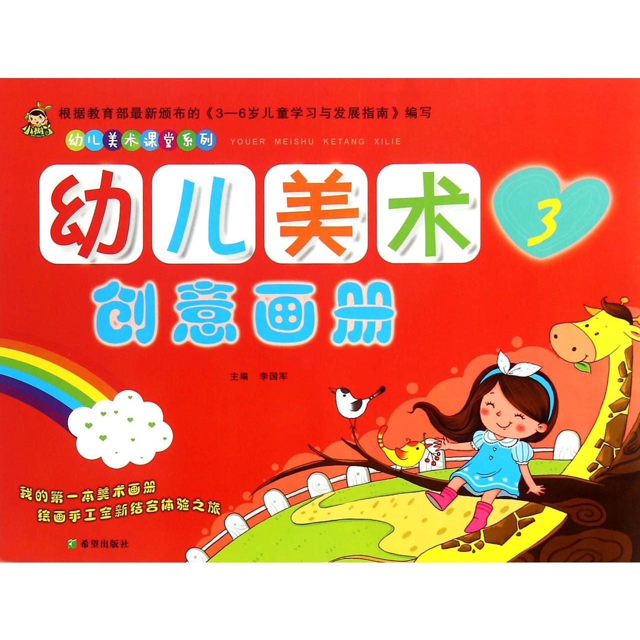 幼儿美术创意画册（3）/幼儿美术课堂系列