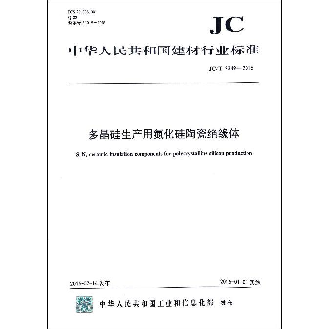 多晶硅生产用氮化硅陶瓷绝缘体（JCT2349-2015）/中华人民共和国建材行业标准