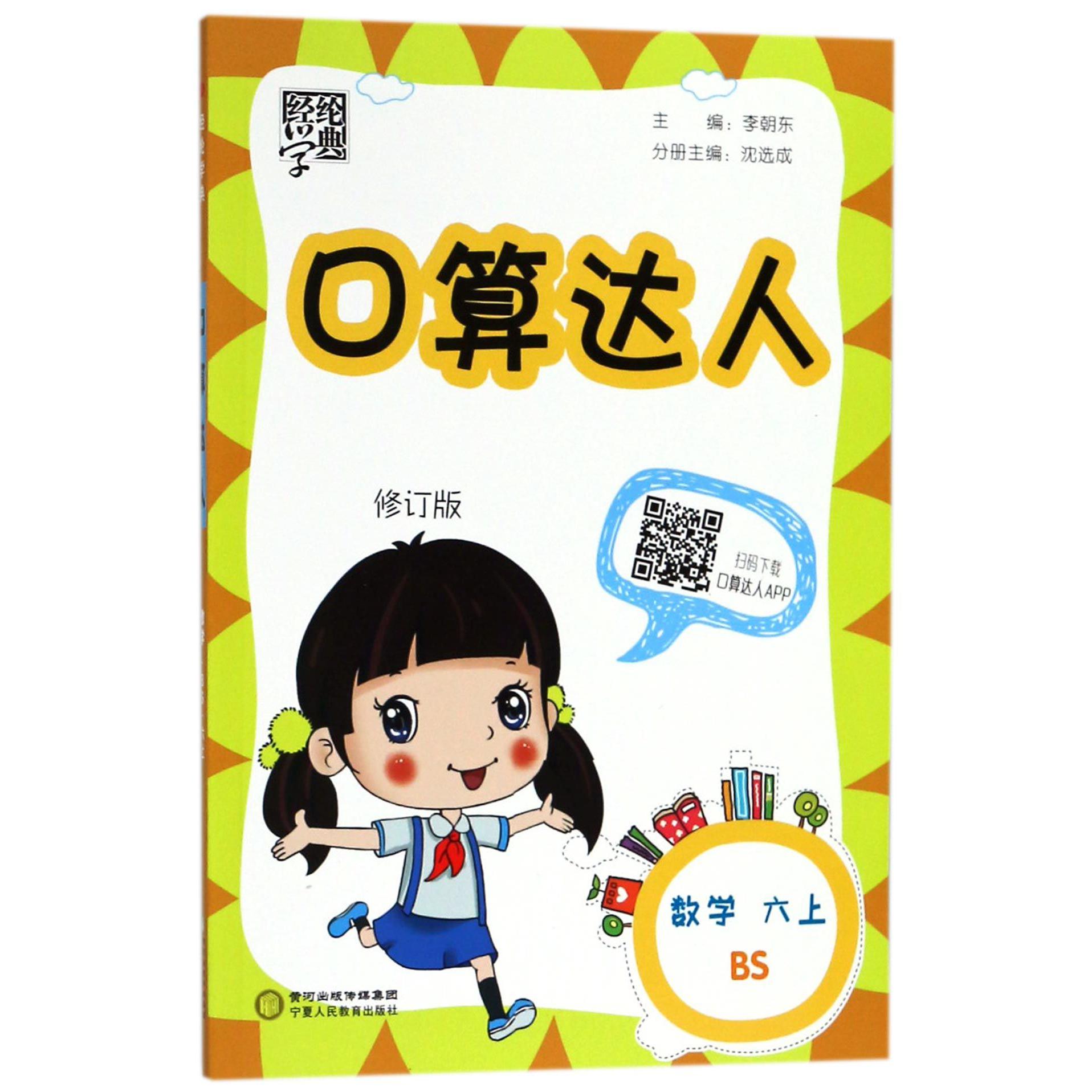 数学（6上BS修订版）/口算达人