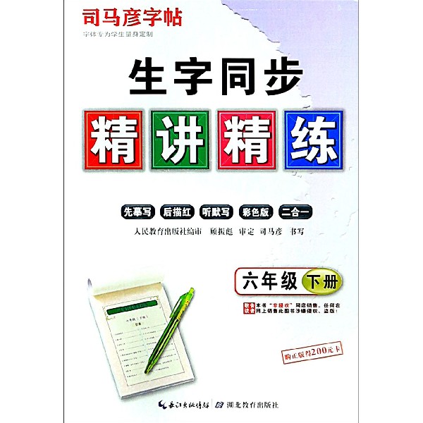 生字同步精讲精练（6下）/司马彦字帖