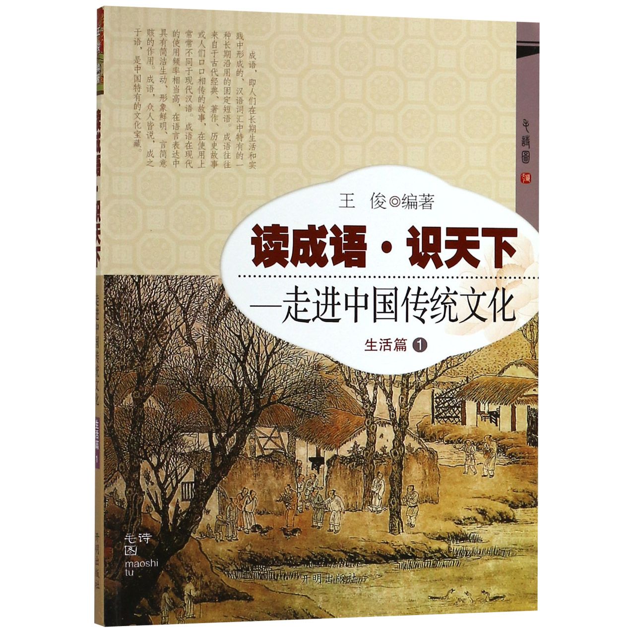 读成语识天下--走进中国传统文化(生活篇1)