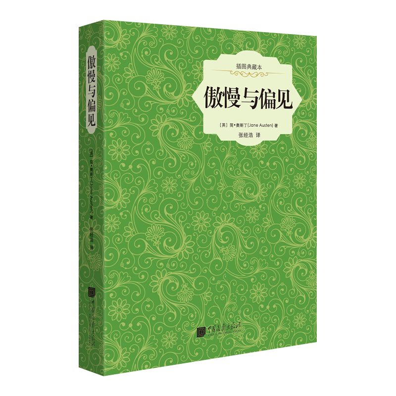 傲慢与偏见(插图典藏本)(精)