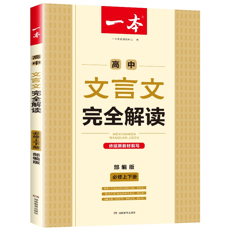 2021 一本·高中文言文完全解读·必修上下册（部编版）