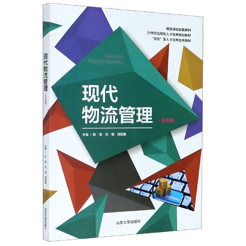 现代物流管理（双色版21世纪应用型人才培养规划教材）