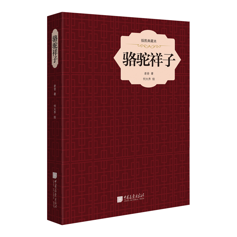 骆驼祥子(插图典藏本)(精)