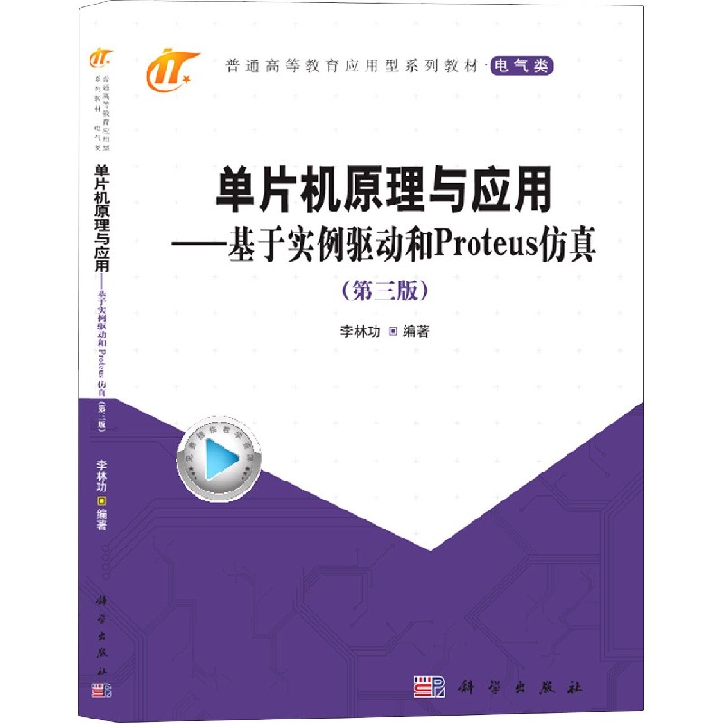 单片机原理与应用--基于实例驱动和Proteus仿真（电气类第3版普通高等教育应用型系列教 
