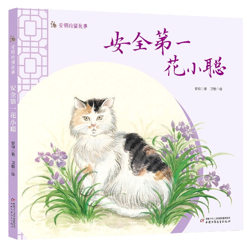 安顿的猫故事——安全第一花小聪