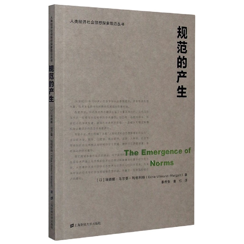 规范的产生/人类经济社会思想探索前沿丛书