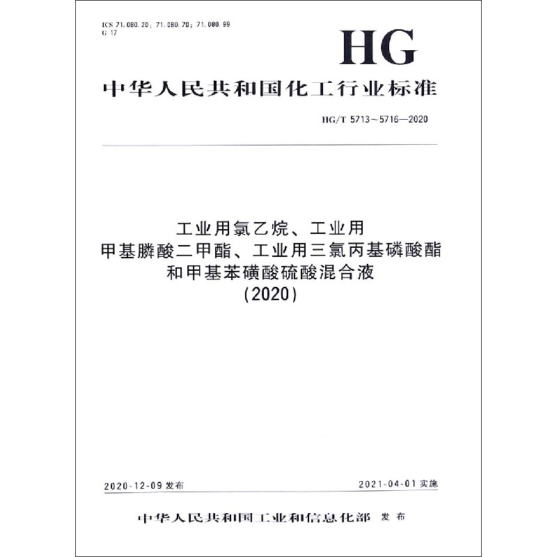 工业用氯乙烷工业用甲基膦酸二甲酯工业用三氯丙基磷酸酯和甲基苯磺酸硫酸混合液（2020H