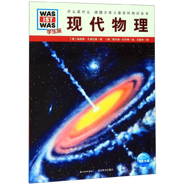 现代物理(学生版)/什么是什么
