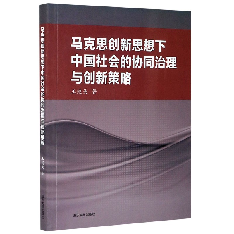 马克思创新思想下中国社会的协同治理与创新策略