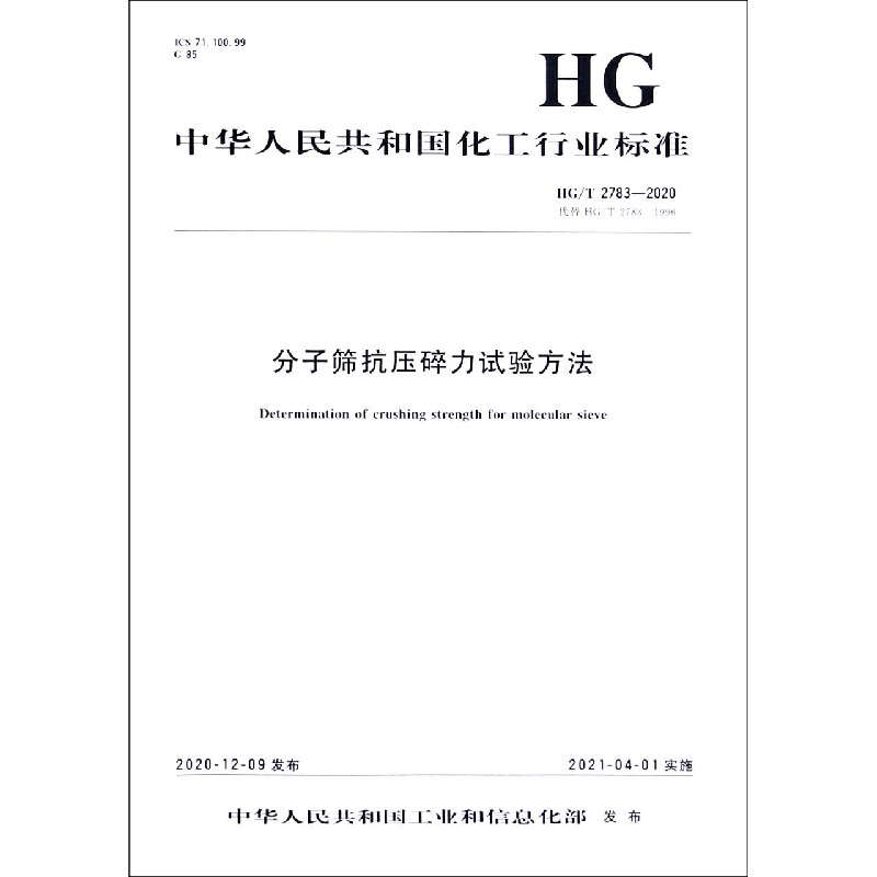 分子筛抗压碎力试验方法（HGT2783-2020代替HGT2783-1996）/中华人民共和国化工行业标 