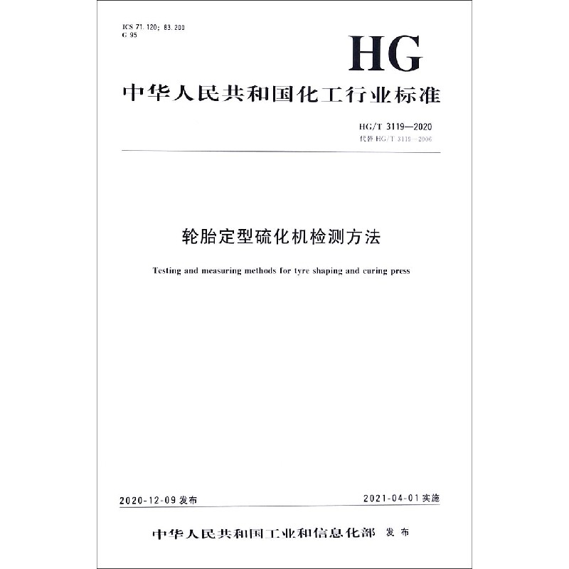 轮胎定型硫化机检测方法（HGT3119-2020代替HGT3119-2006）/中华人民共和国化工行业标 