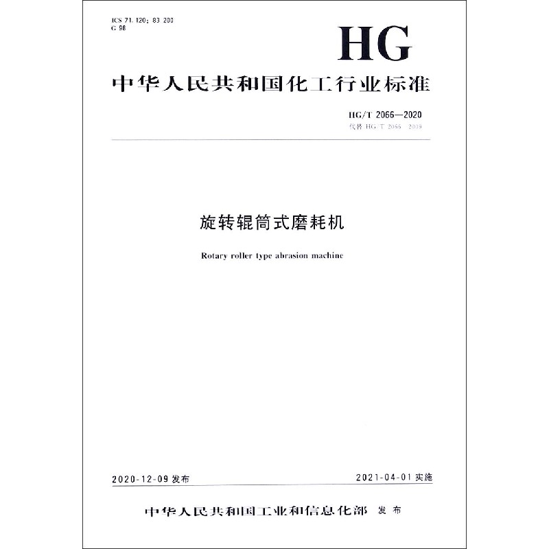 旋转辊筒式磨耗机（HGT2066-2020代替HGT2066-2009）/中华人民共和国化工行业标准
